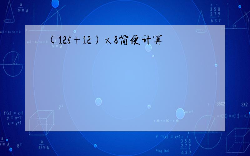 (125+12)×8简便计算