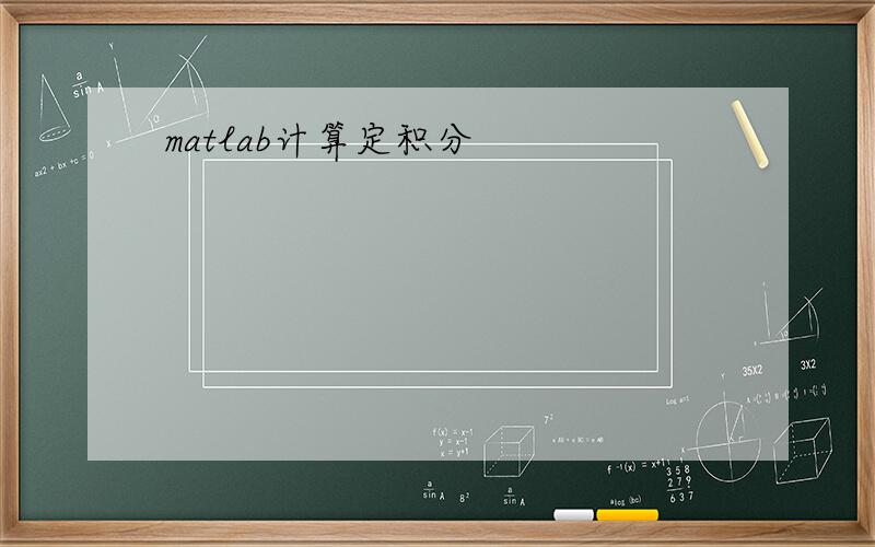matlab计算定积分