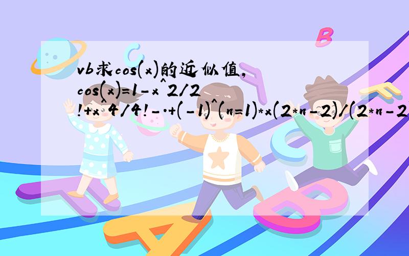 vb求cos(x)的近似值,cos(x)=1-x^2/2!+x^4/4!-.+(-1)^(n=1)*x(2*n-2)/(2*n-2)!精确到10^-6Private Sub Command1_Click()Dim i As Integer,b As Integer,c As Integerx = Text1.Textb = 0For i = 1 To nb = b + a(i)c = Abs(b \ 1 - b)If c < 10 ^ (-6) ThenText2
