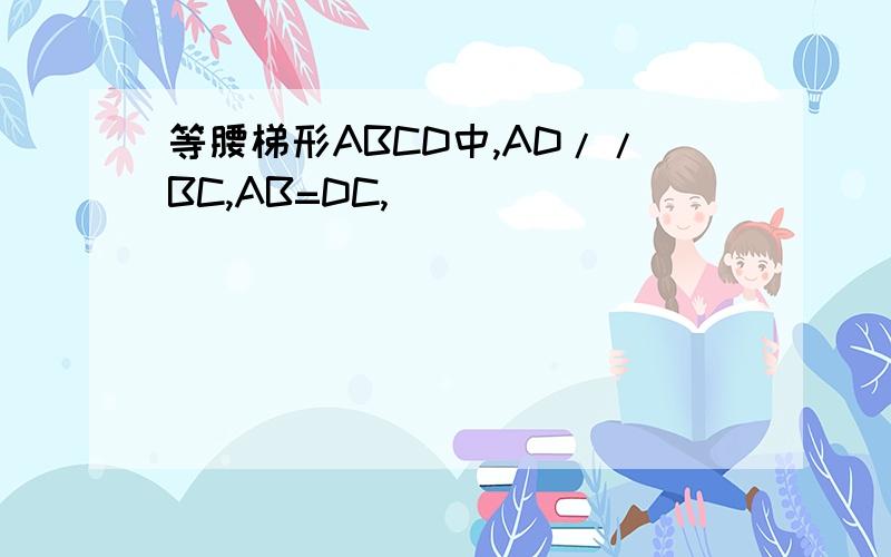 等腰梯形ABCD中,AD//BC,AB=DC,