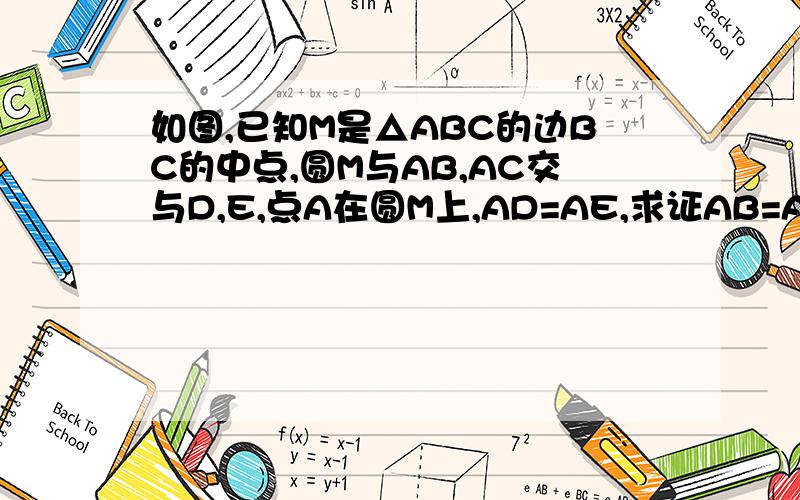 如图,已知M是△ABC的边BC的中点,圆M与AB,AC交与D,E,点A在圆M上,AD=AE,求证AB=AC.