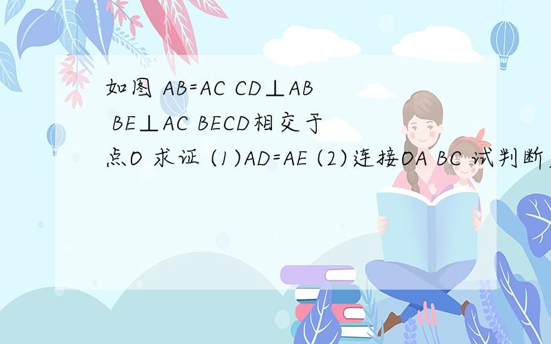 如图 AB=AC CD⊥AB BE⊥AC BECD相交于点O 求证 (1)AD=AE (2)连接OA BC 试判断直线OA BC位置关系 说明理由