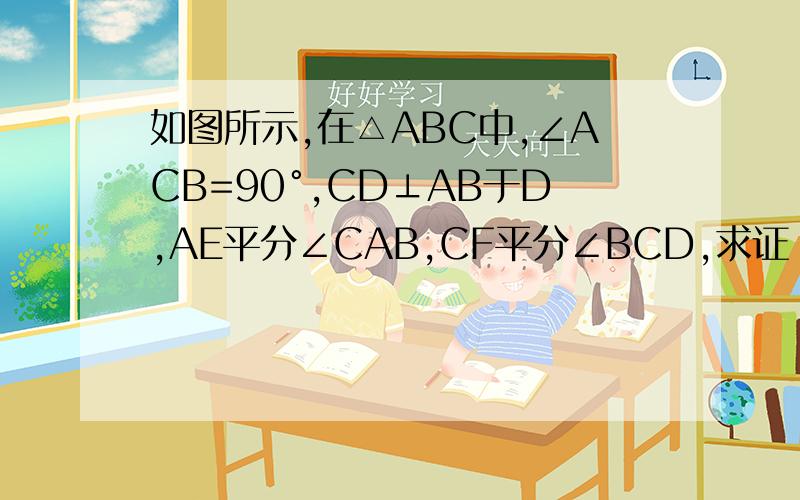 如图所示,在△ABC中,∠ACB=90°,CD⊥AB于D,AE平分∠CAB,CF平分∠BCD,求证：EF‖BC