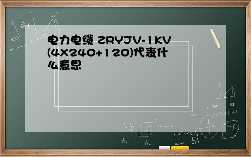电力电缆 ZRYJV-1KV(4X240+120)代表什么意思