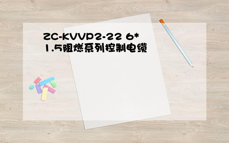 ZC-KVVP2-22 6*1.5阻燃系列控制电缆