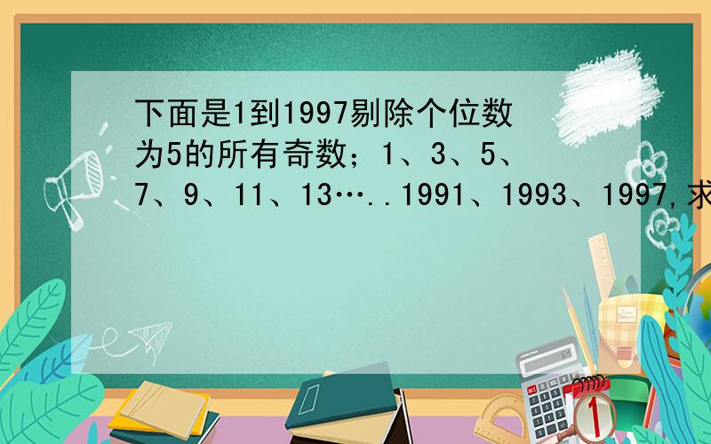 下面是1到1997剔除个位数为5的所有奇数；1、3、5、7、9、11、13…..1991、1993、1997,求它们的积的个位.