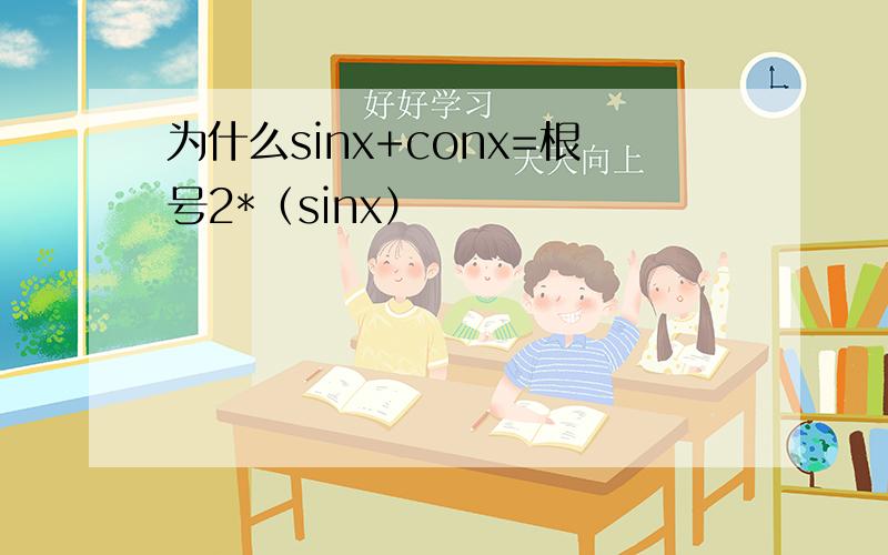 为什么sinx+conx=根号2*（sinx）