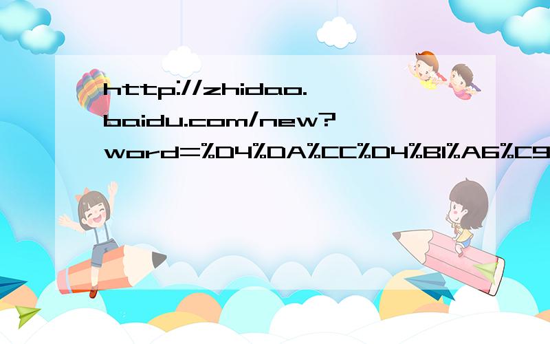 http://zhidao.baidu.com/new?word=%D4%DA%CC%D4%B1%A6%C9%CF%D4%F5%C3%B4%B3%E4%BB%B0%B7%D1%3F