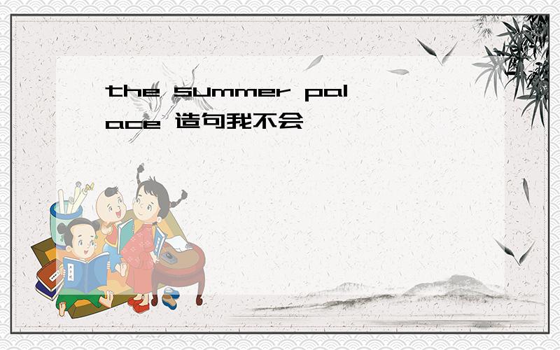 the summer palace 造句我不会