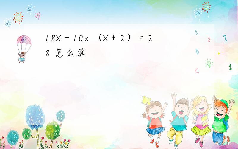18X－10×（X＋2）＝28 怎么算