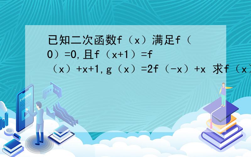 已知二次函数f（x）满足f（0）=0,且f（x+1）=f（x）+x+1,g（x）=2f（-x）+x 求f（x）,f[g（x）]表达式