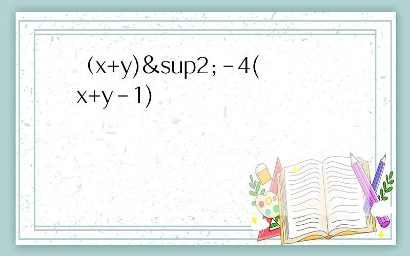（x+y)²-4(x+y-1)