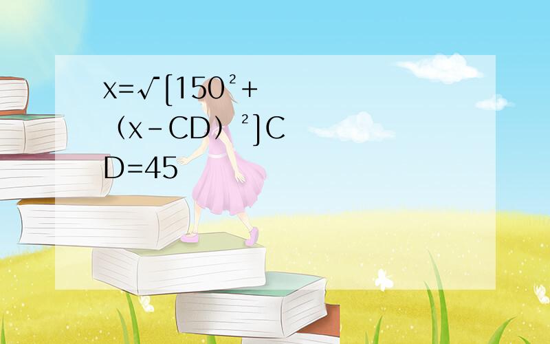 x=√[150²+（x-CD）²]CD=45