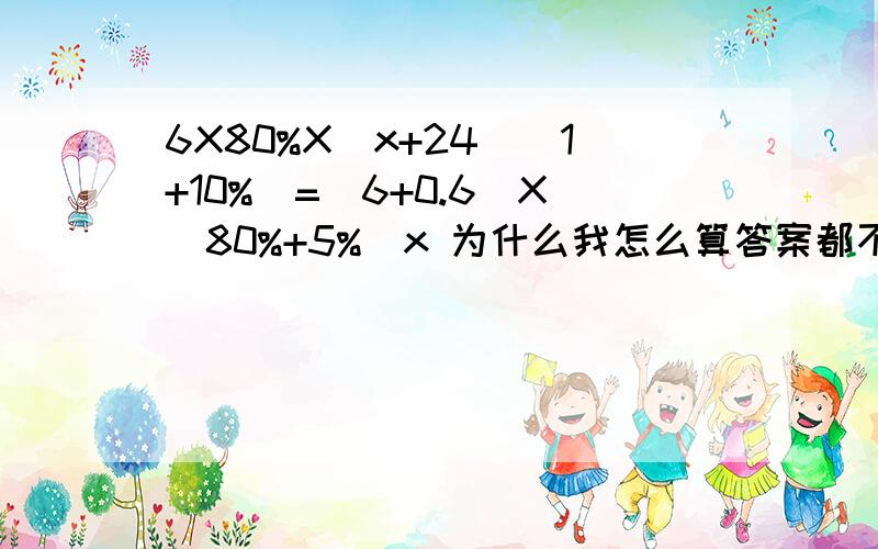 6X80%X（x+24）（1+10%）=（6+0.6）X（80%+5%）x 为什么我怎么算答案都不是384?