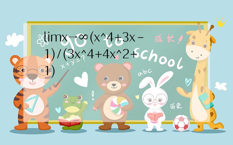 limx→∞(x^4+3x-1)/(3x^4+4x^2+1)