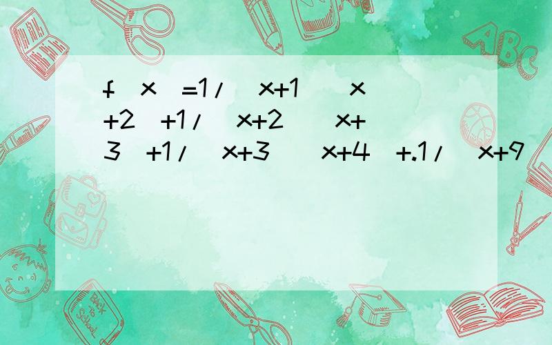 f(x)=1/(x+1)(x+2)+1/(x+2)(x+3)+1/(x+3)(x+4)+.1/(x+9)(x+10) 求f(8)