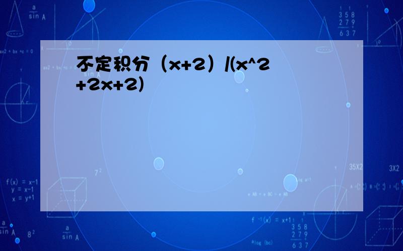 不定积分（x+2）/(x^2+2x+2)