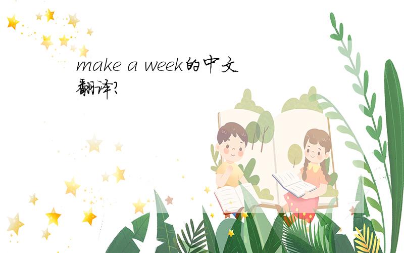 make a week的中文翻译?