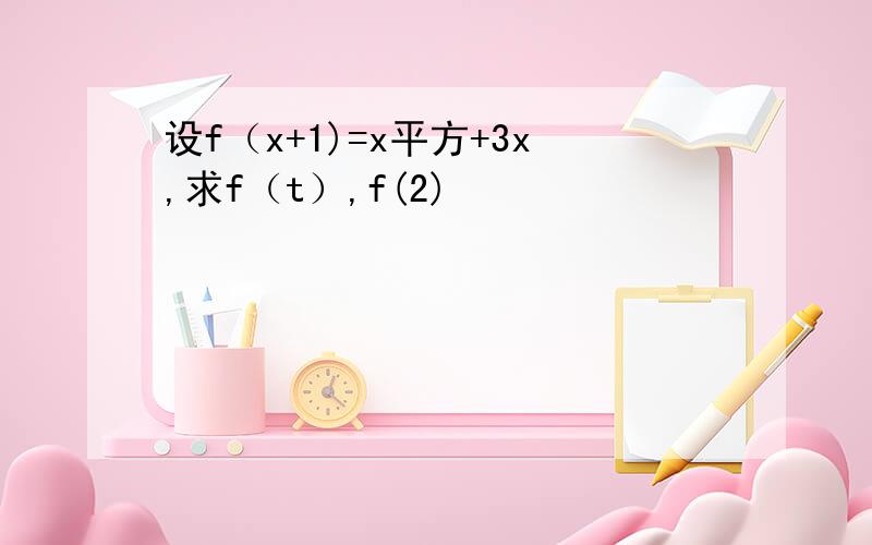 设f（x+1)=x平方+3x,求f（t）,f(2)