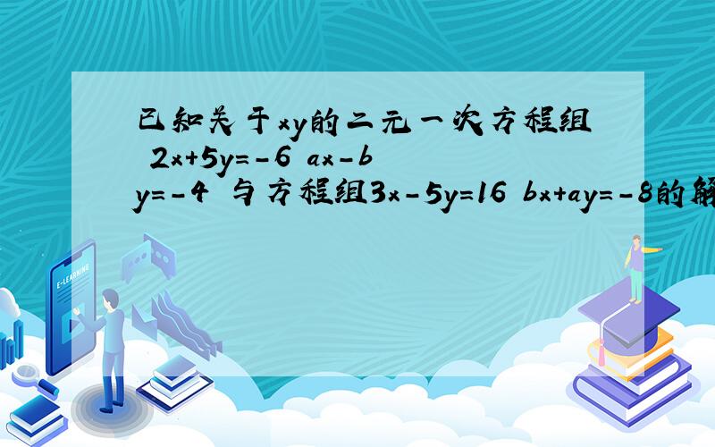 已知关于xy的二元一次方程组 2x+5y=-6 ax-by=-4 与方程组3x-5y=16 bx+ay=-8的解相同,求（a+b）³