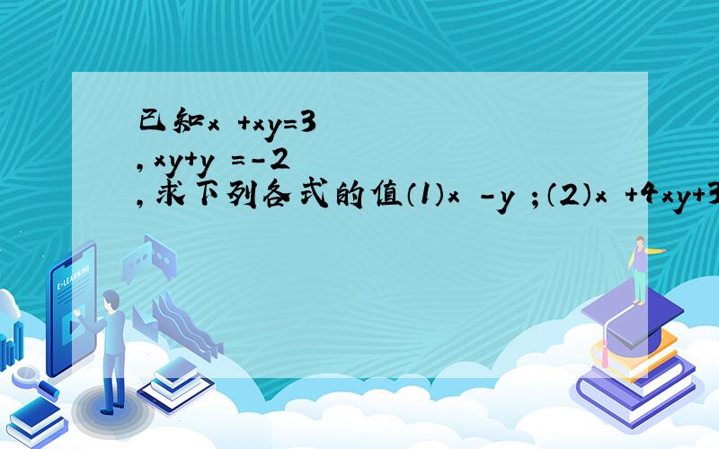 已知x²+xy=3,xy+y²=-2,求下列各式的值（1）x²－y²；（2）x²+4xy+3y²；（3）2x²－xy－3y²需过程.
