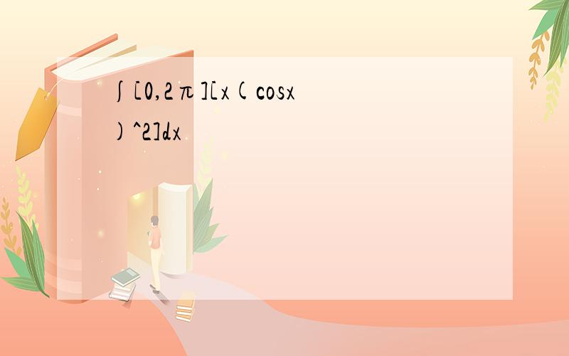 ∫[0,2π][x(cosx)^2]dx