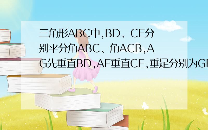 三角形ABC中,BD、CE分别平分角ABC、角ACB,AG先垂直BD,AF垂直CE,垂足分别为GF,AB=14 BC=17 AC=8求FG