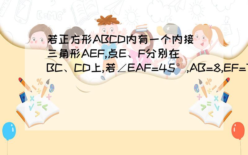 若正方形ABCD内有一个内接三角形AEF,点E、F分别在BC、CD上,若∠EAF=45°,AB=8,EF=7,Z则△EFC的面积为