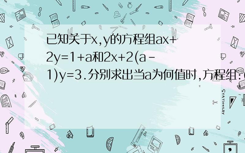 已知关于x,y的方程组ax+2y=1+a和2x+2(a-1)y=3.分别求出当a为何值时,方程组:(1)有唯一一组解 （2）无解