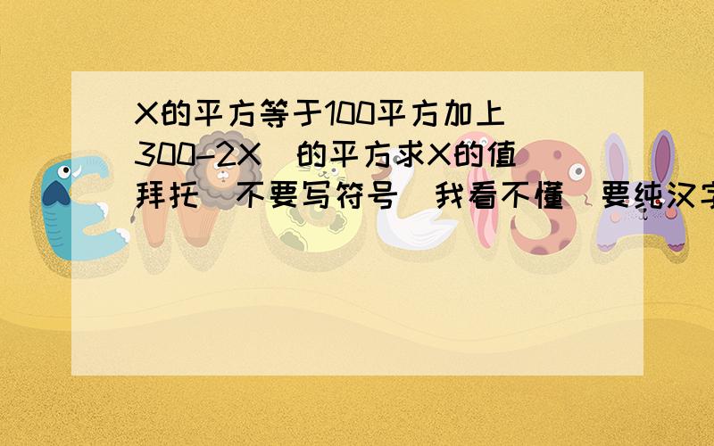 X的平方等于100平方加上（300-2X)的平方求X的值拜托  不要写符号  我看不懂  要纯汉字的  要过程