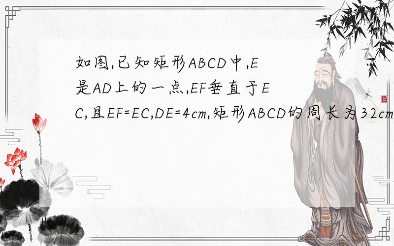 如图,已知矩形ABCD中,E是AD上的一点,EF垂直于EC,且EF=EC,DE=4cm,矩形ABCD的周长为32cm,求AE的长