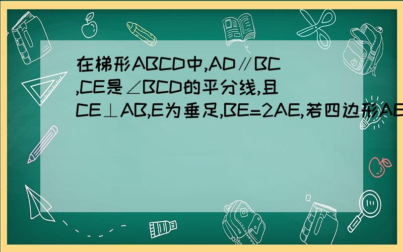 在梯形ABCD中,AD∥BC,CE是∠BCD的平分线,且CE⊥AB,E为垂足,BE=2AE,若四边形AECD的面积为1,则梯形ABCD的面积为