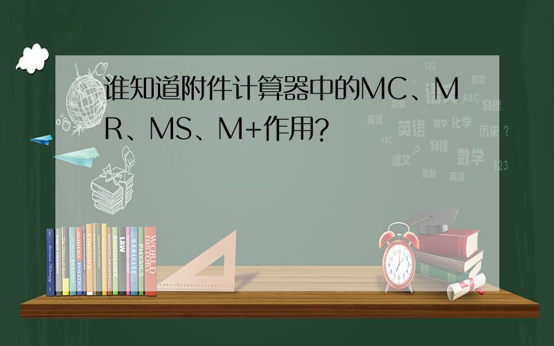 谁知道附件计算器中的MC、MR、MS、M+作用?