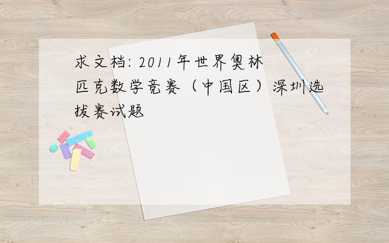求文档: 2011年世界奥林匹克数学竞赛（中国区）深圳选拔赛试题