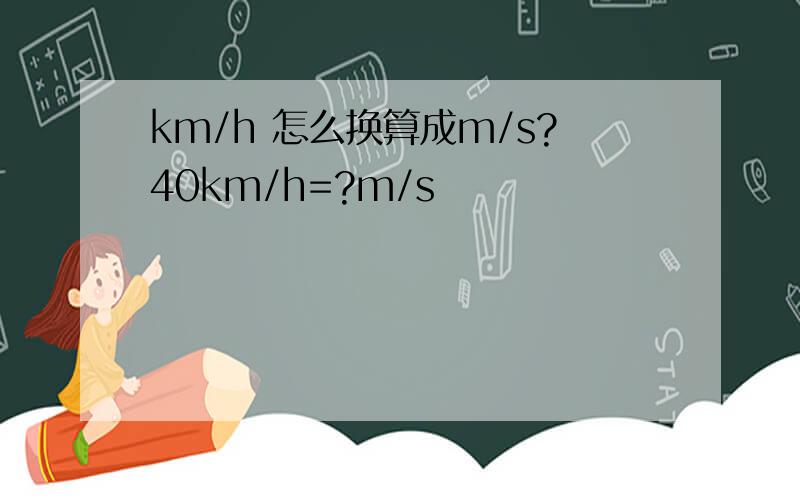 km/h 怎么换算成m/s?40km/h=?m/s