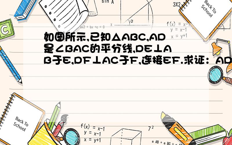 如图所示,已知△ABC,AD是∠BAC的平分线,DE⊥AB于E,DF⊥AC于F,连接EF.求证：AD垂直平分EF