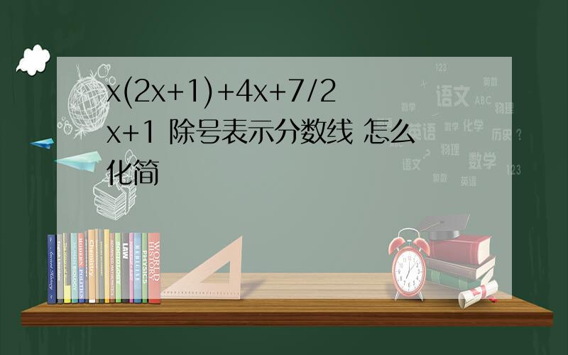 x(2x+1)+4x+7/2x+1 除号表示分数线 怎么化简
