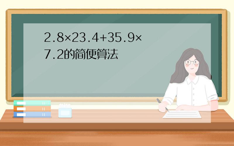 2.8×23.4+35.9×7.2的简便算法