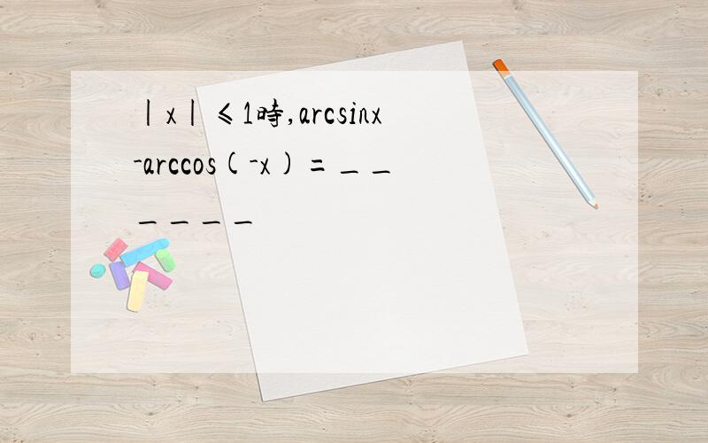 |x|≤1时,arcsinx-arccos(-x)=______