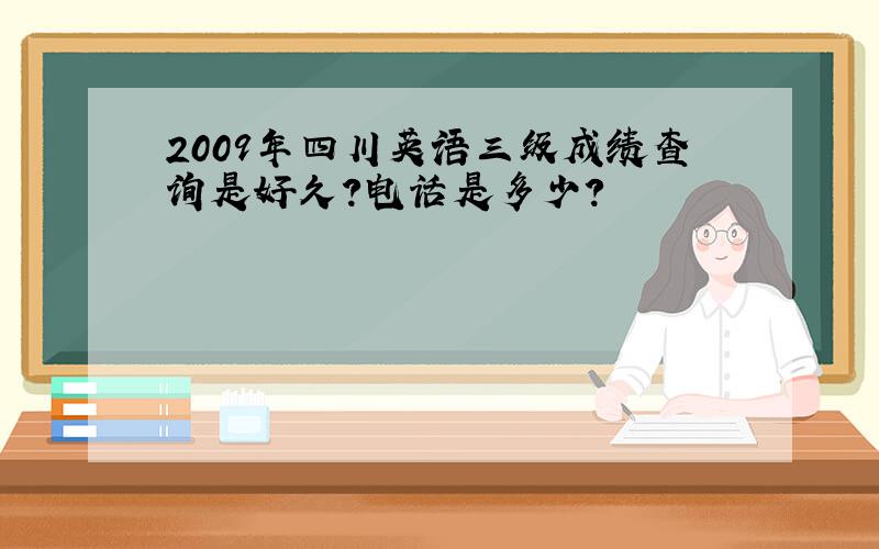 2009年四川英语三级成绩查询是好久?电话是多少?