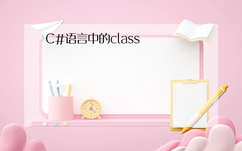 C#语言中的class