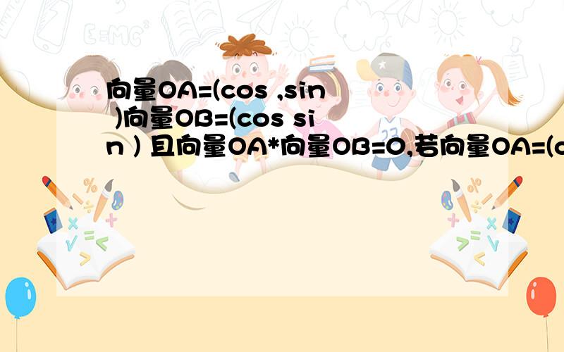 向量OA=(cos ,sin )向量OB=(cos sin ) 且向量OA*向量OB=0,若向量OA=(cos且向量OA点乘向量OB=0,若向量OA`=(cosα,3sinα),向量OB`=(cosβ,3sinβ),则△A`OB`的面积等于多少（要过程）为什么三角形a'b'b'面积是原三角
