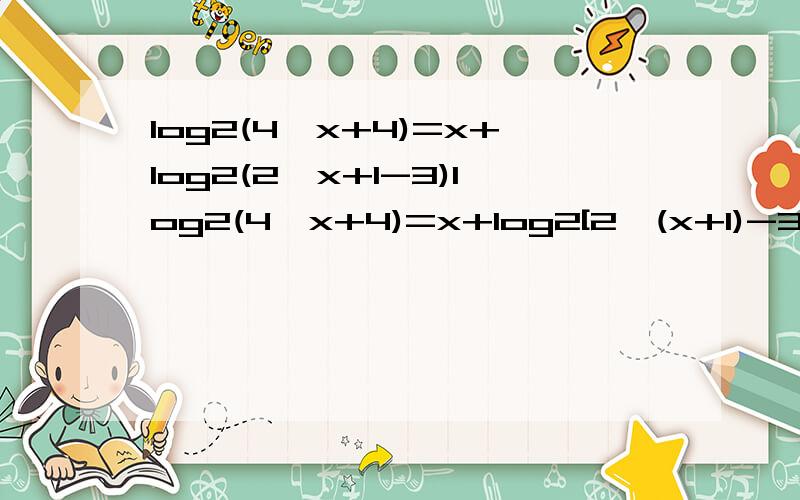 log2(4^x+4)=x+log2(2^x+1-3)log2(4^x+4)=x+log2[2^(x+1)-3]