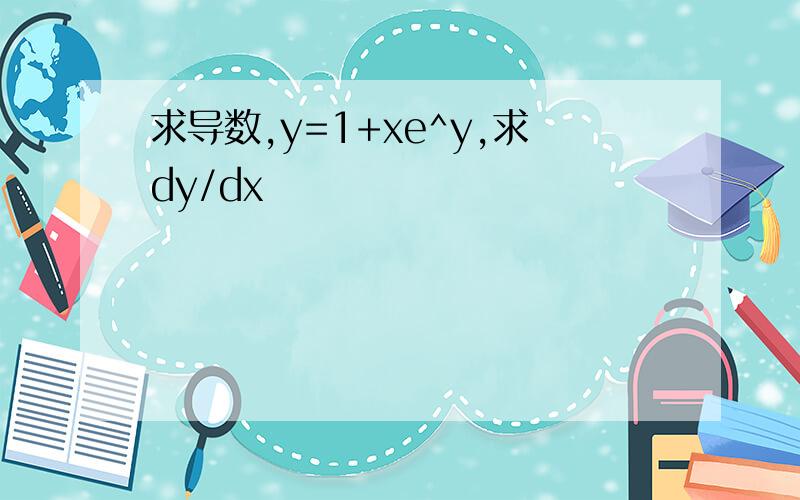 求导数,y=1+xe^y,求dy/dx