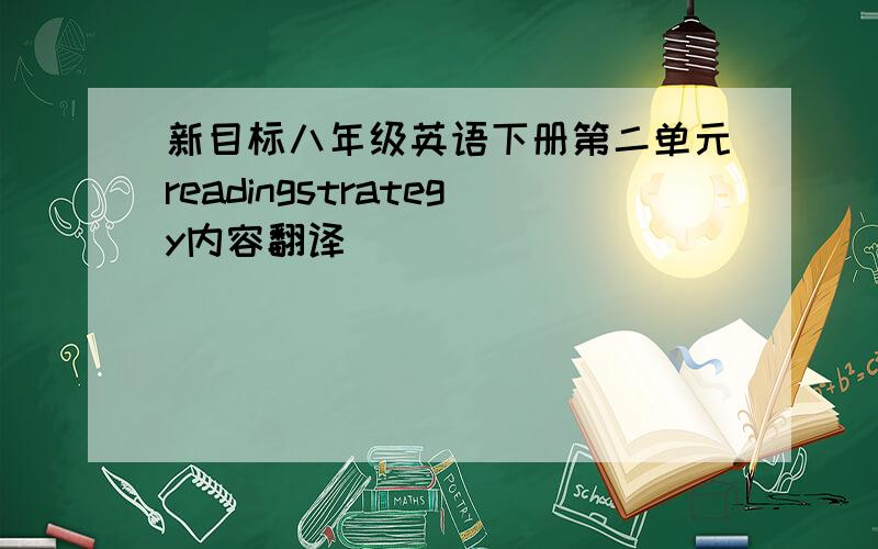 新目标八年级英语下册第二单元readingstrategy内容翻译
