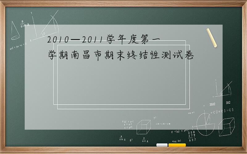 2010—2011学年度第一学期南昌市期末终结性测试卷
