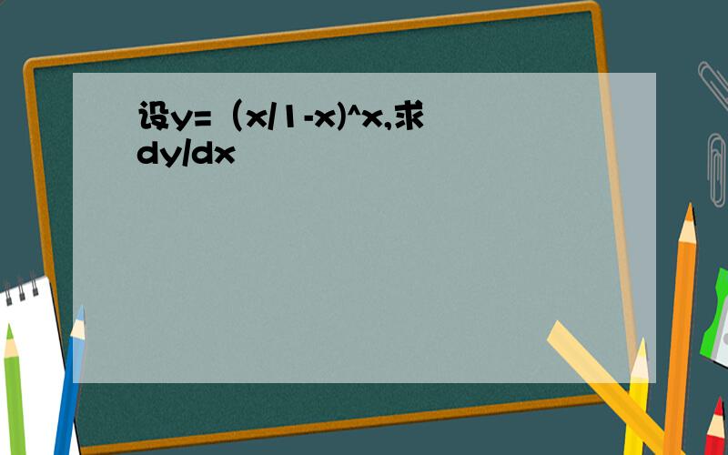 设y=（x/1-x)^x,求dy/dx