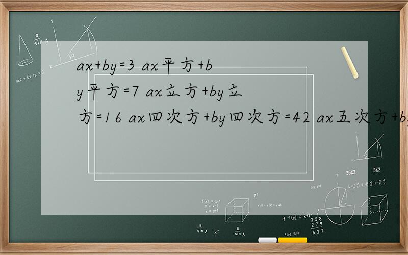 ax+by=3 ax平方+by平方=7 ax立方+by立方=16 ax四次方+by四次方=42 ax五次方+by五次方=?