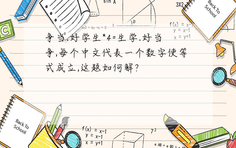 争当.好学生*4=生学.好当争,每个中文代表一个数字使等式成立,这题如何解?