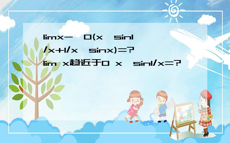 limx->0(x*sin1/x+1/x*sinx)=?lim x趋近于0 x*sin1/x=?